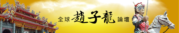 臺灣趙子龍文化協會